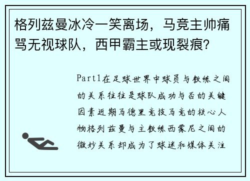 格列兹曼冰冷一笑离场，马竞主帅痛骂无视球队，西甲霸主或现裂痕？