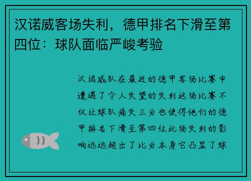 汉诺威客场失利，德甲排名下滑至第四位：球队面临严峻考验