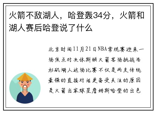 火箭不敌湖人，哈登轰34分，火箭和湖人赛后哈登说了什么
