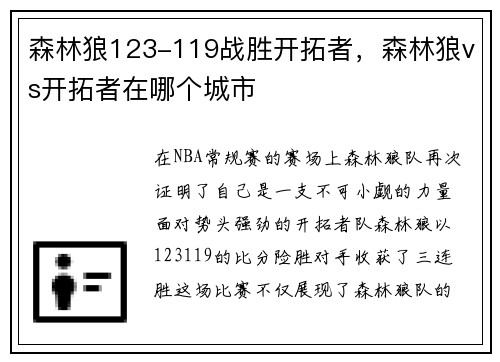 森林狼123-119战胜开拓者，森林狼vs开拓者在哪个城市