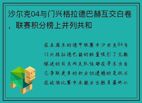 沙尔克04与门兴格拉德巴赫互交白卷，联赛积分榜上并列共和