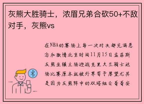 灰熊大胜骑士，浓眉兄弟合砍50+不敌对手，灰熊vs