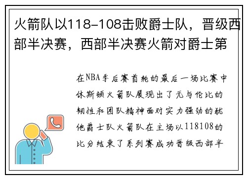火箭队以118-108击败爵士队，晋级西部半决赛，西部半决赛火箭对爵士第五场录像