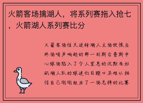 火箭客场擒湖人，将系列赛拖入抢七，火箭湖人系列赛比分