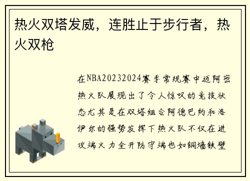 热火双塔发威，连胜止于步行者，热火双枪