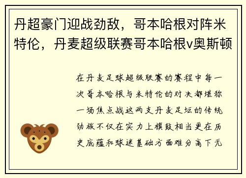 丹超豪门迎战劲敌，哥本哈根对阵米特伦，丹麦超级联赛哥本哈根v奥斯顿