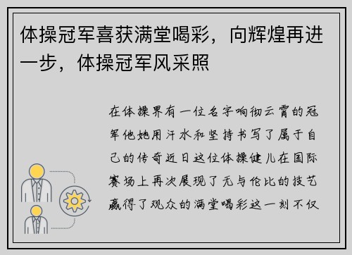 体操冠军喜获满堂喝彩，向辉煌再进一步，体操冠军风采照