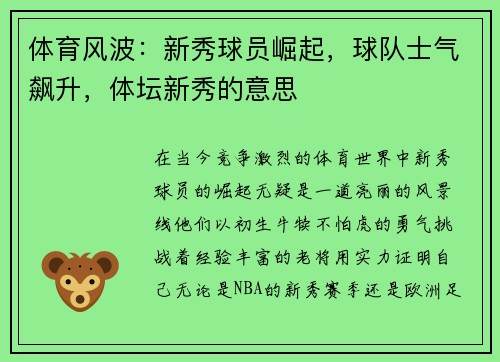 体育风波：新秀球员崛起，球队士气飙升，体坛新秀的意思