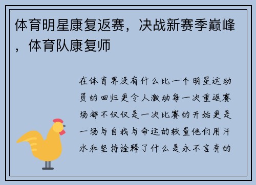 体育明星康复返赛，决战新赛季巅峰，体育队康复师