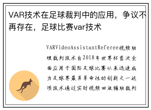 VAR技术在足球裁判中的应用，争议不再存在，足球比赛var技术