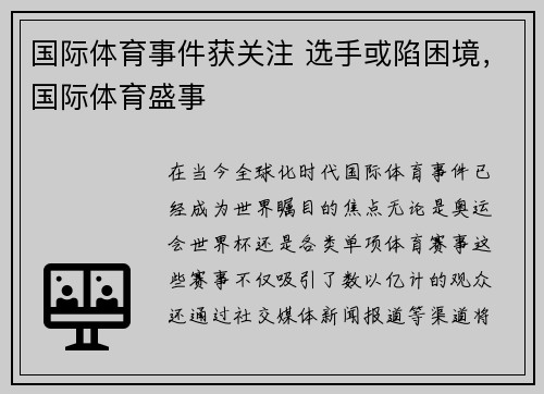 国际体育事件获关注 选手或陷困境，国际体育盛事