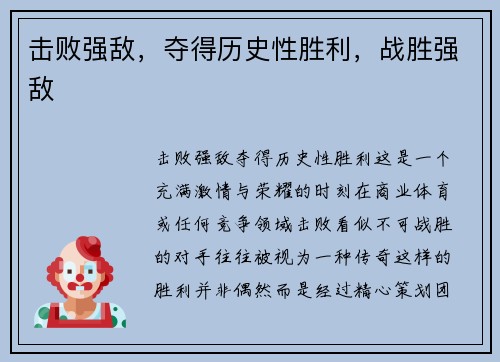 击败强敌，夺得历史性胜利，战胜强敌