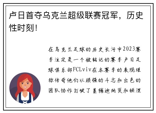 卢日首夺乌克兰超级联赛冠军，历史性时刻！