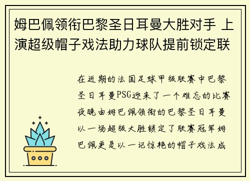 姆巴佩领衔巴黎圣日耳曼大胜对手 上演超级帽子戏法助力球队提前锁定联赛冠军