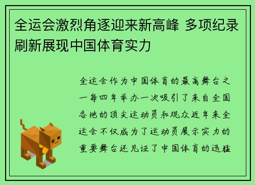 全运会激烈角逐迎来新高峰 多项纪录刷新展现中国体育实力