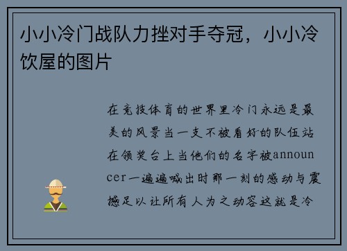 小小冷门战队力挫对手夺冠，小小冷饮屋的图片
