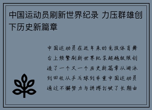 中国运动员刷新世界纪录 力压群雄创下历史新篇章