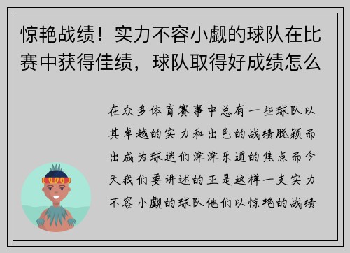 惊艳战绩！实力不容小觑的球队在比赛中获得佳绩，球队取得好成绩怎么说