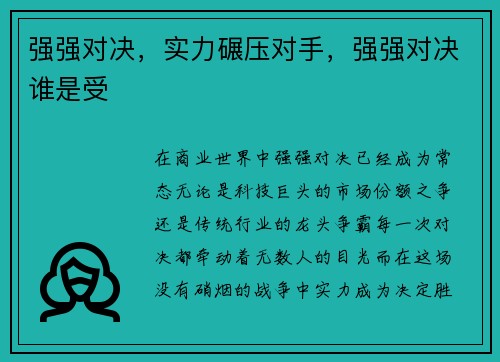 强强对决，实力碾压对手，强强对决谁是受