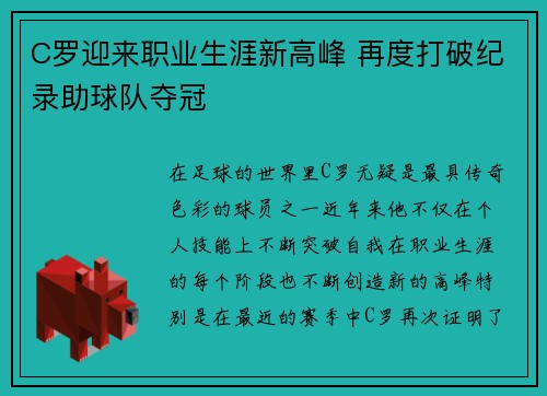 C罗迎来职业生涯新高峰 再度打破纪录助球队夺冠