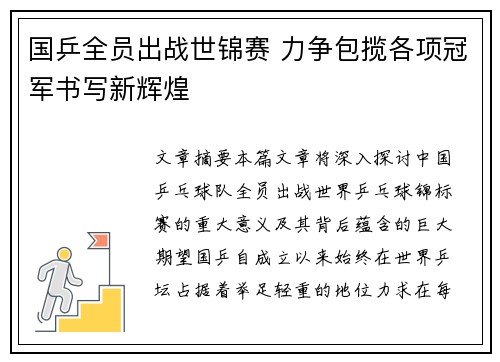 国乒全员出战世锦赛 力争包揽各项冠军书写新辉煌