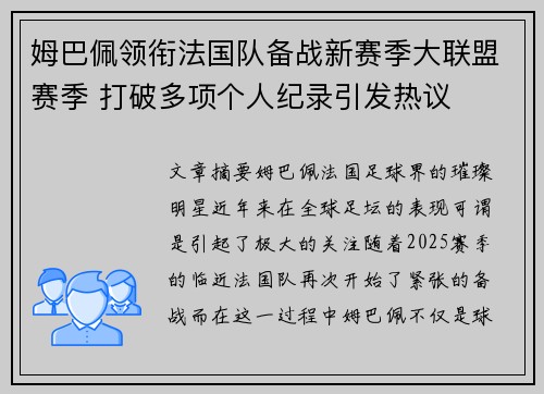 姆巴佩领衔法国队备战新赛季大联盟赛季 打破多项个人纪录引发热议