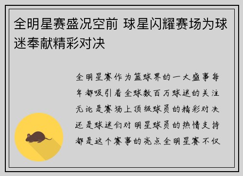 全明星赛盛况空前 球星闪耀赛场为球迷奉献精彩对决