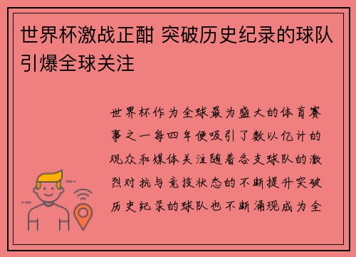 世界杯激战正酣 突破历史纪录的球队引爆全球关注