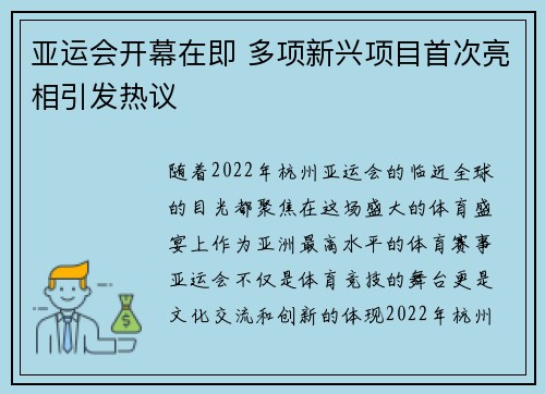 亚运会开幕在即 多项新兴项目首次亮相引发热议