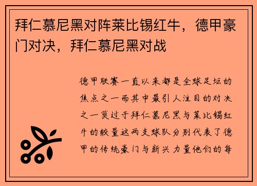 拜仁慕尼黑对阵莱比锡红牛，德甲豪门对决，拜仁慕尼黑对战
