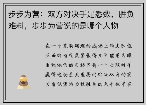 步步为营：双方对决手足悉数，胜负难料，步步为营说的是哪个人物