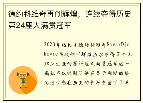 德约科维奇再创辉煌，连续夺得历史第24座大满贯冠军