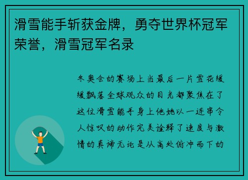 滑雪能手斩获金牌，勇夺世界杯冠军荣誉，滑雪冠军名录