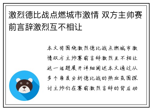 激烈德比战点燃城市激情 双方主帅赛前言辞激烈互不相让