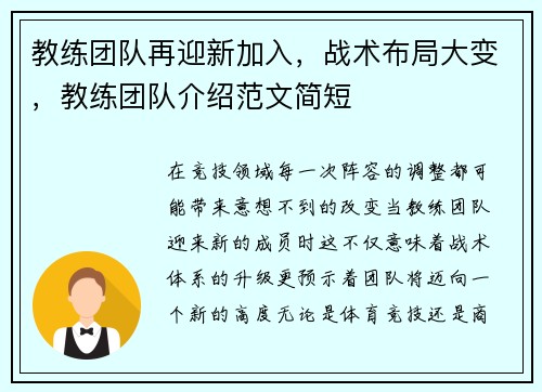 教练团队再迎新加入，战术布局大变，教练团队介绍范文简短
