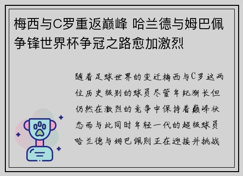 梅西与C罗重返巅峰 哈兰德与姆巴佩争锋世界杯争冠之路愈加激烈