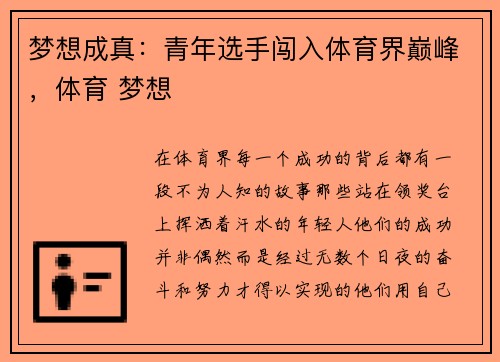梦想成真：青年选手闯入体育界巅峰，体育 梦想