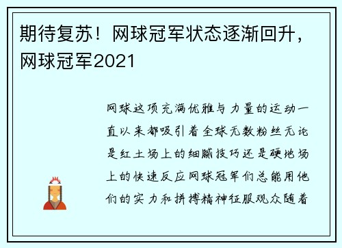期待复苏！网球冠军状态逐渐回升，网球冠军2021