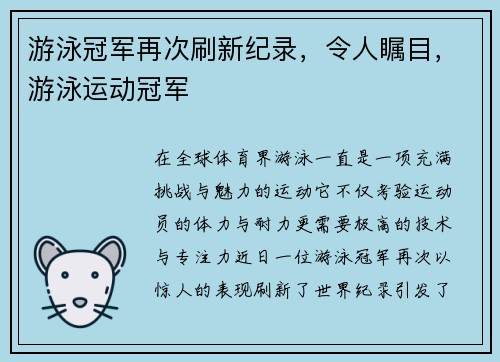 游泳冠军再次刷新纪录，令人瞩目，游泳运动冠军