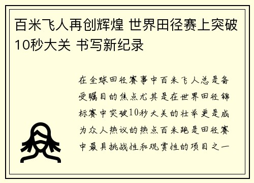 百米飞人再创辉煌 世界田径赛上突破10秒大关 书写新纪录