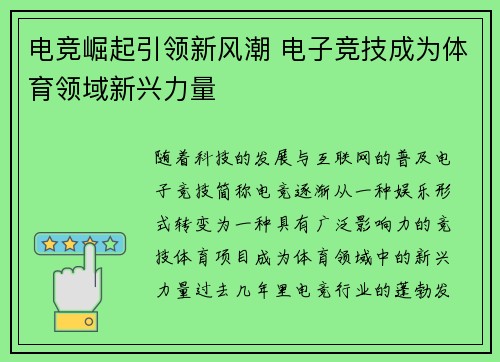 电竞崛起引领新风潮 电子竞技成为体育领域新兴力量