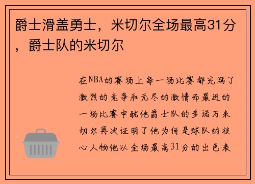 爵士滑盖勇士，米切尔全场最高31分，爵士队的米切尔