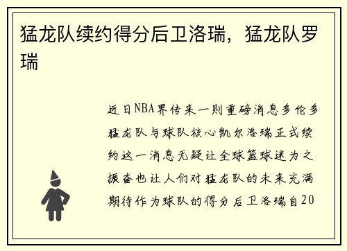 猛龙队续约得分后卫洛瑞，猛龙队罗瑞