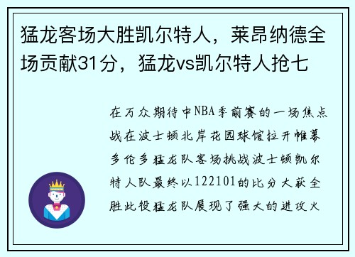 猛龙客场大胜凯尔特人，莱昂纳德全场贡献31分，猛龙vs凯尔特人抢七