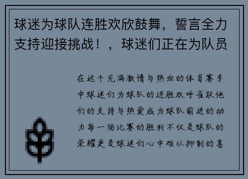球迷为球队连胜欢欣鼓舞，誓言全力支持迎接挑战！，球迷们正在为队员们加油鼓劲