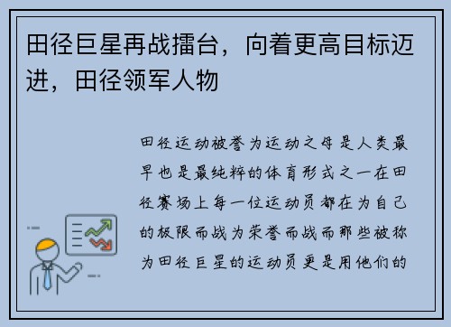 田径巨星再战擂台，向着更高目标迈进，田径领军人物