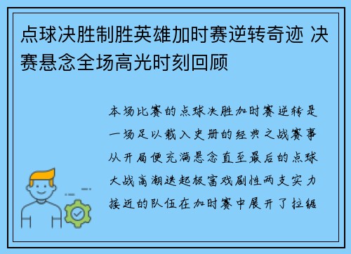 点球决胜制胜英雄加时赛逆转奇迹 决赛悬念全场高光时刻回顾