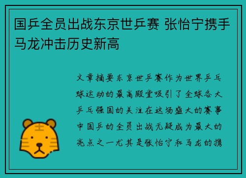 国乒全员出战东京世乒赛 张怡宁携手马龙冲击历史新高