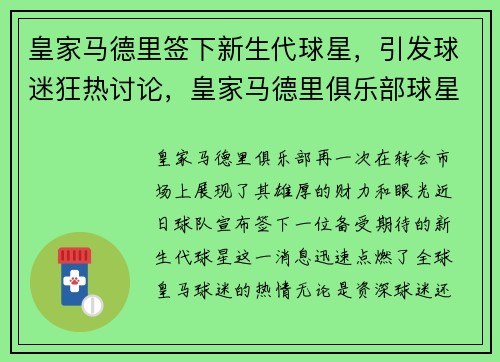 皇家马德里签下新生代球星，引发球迷狂热讨论，皇家马德里俱乐部球星今年喜得第三子