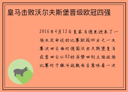 皇马击败沃尔夫斯堡晋级欧冠四强